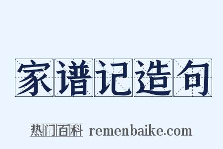 家谱记造句是什么意思的图片